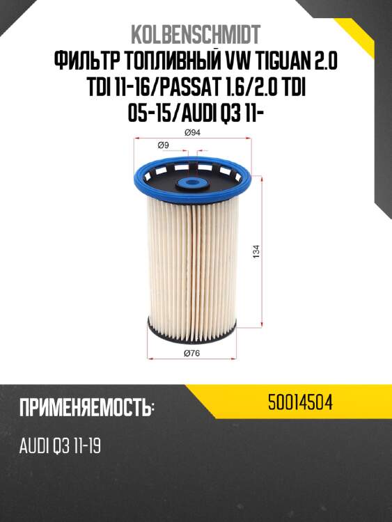 Фильтр топливный vw tiguan 2.0 tdi 11-16 kolbenschmidt 50014504