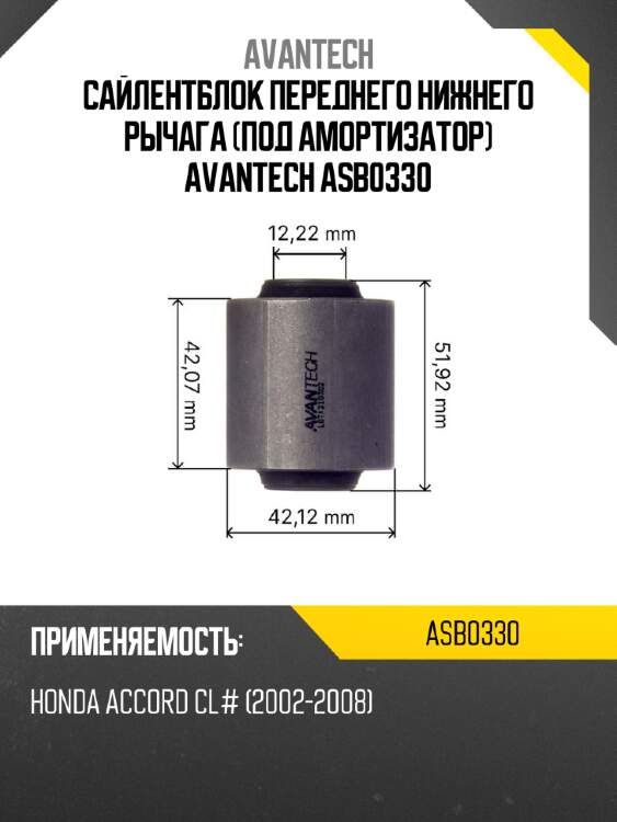 Сайлентблок переднего нижнего рычага (под амортизатор) avantech asb0330
