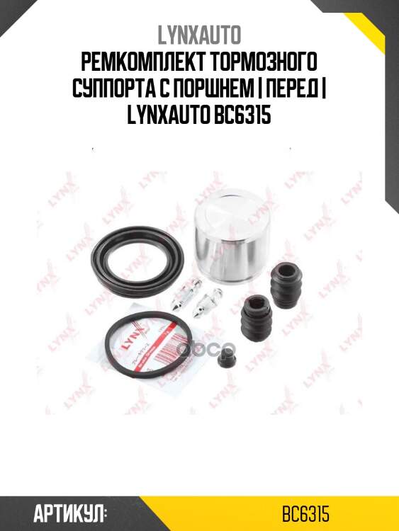 Ремкомплект тормозного суппорта с поршнем | перед | lynxauto bc6315