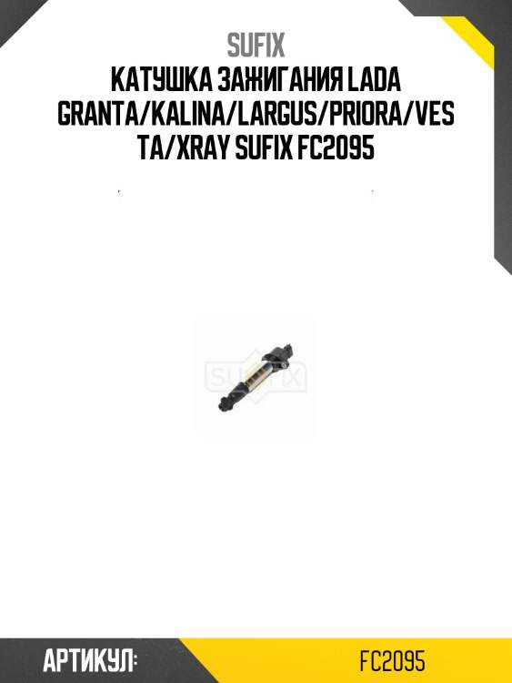 Катушка зажигания lada granta/kalina/largus/priora/vesta/xray sufix fc2095