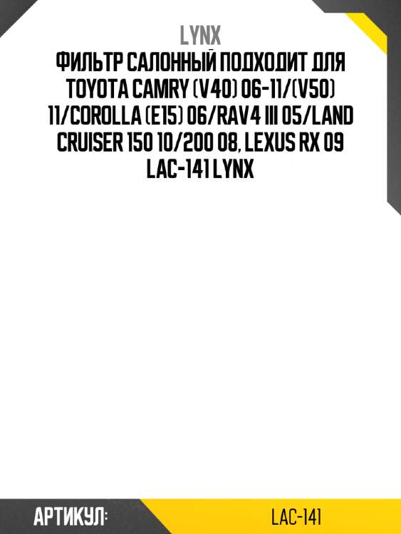 Фильтр салонный подходит для toyota camry (v40) 06-11/(v50) 11/corolla (e15) 06/rav4 iii 05/land cruiser 150 10/200 08, lexus rx 09 lac-141 lynx