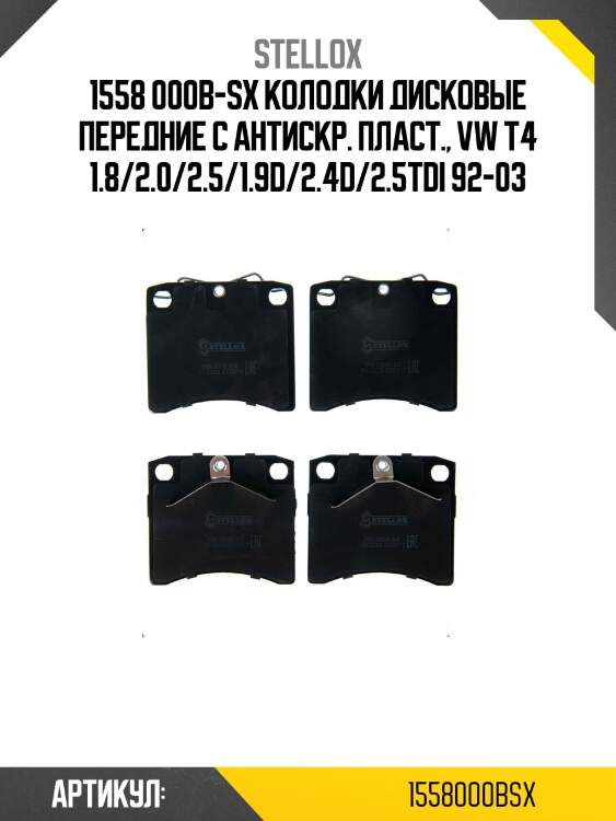 1558 000b-sx колодки дисковые передние с антискр. пласт., vw t4 1.8/2.0/2.5/1.9d/2.4d/2.5tdi 92-03