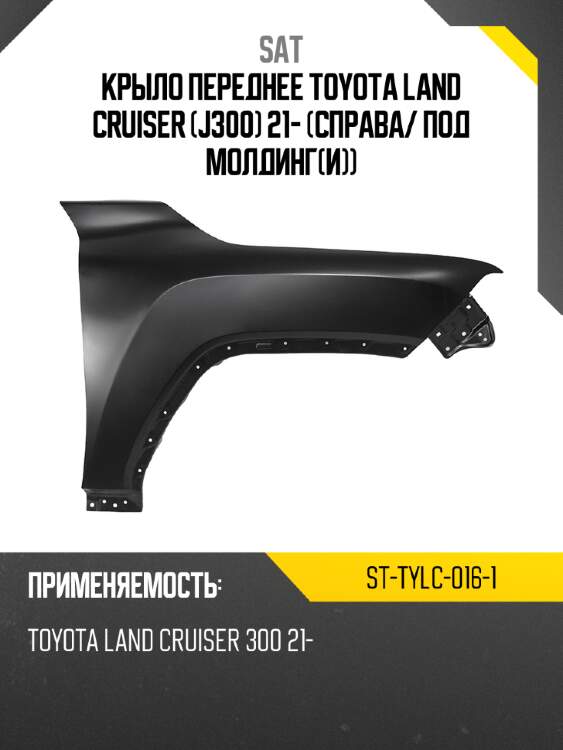 Крыло переднее toyota land cruiser j300 21- справа sat st-tylc-016-1
