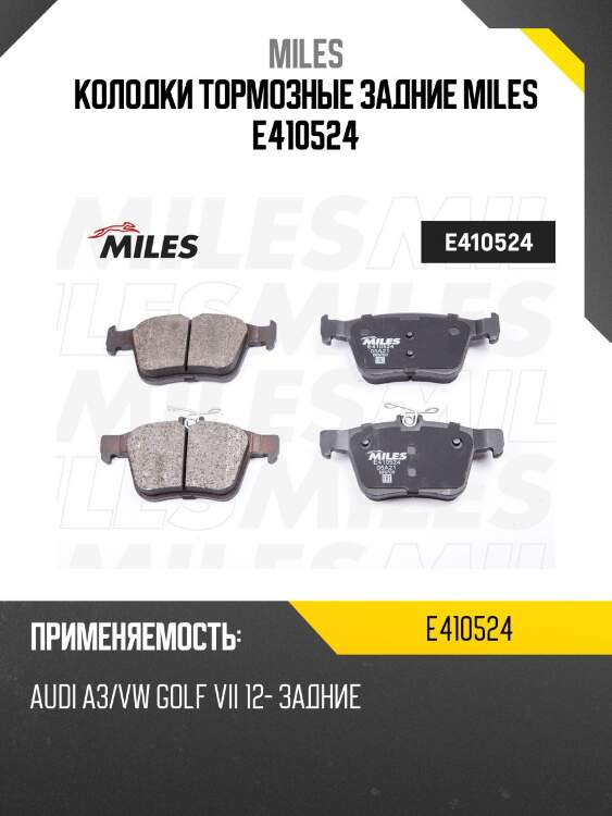Колодки тормозные задние miles e410524