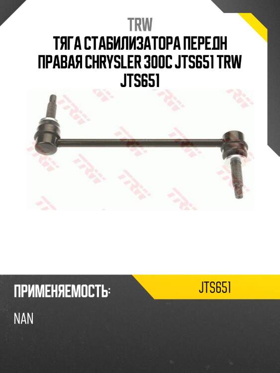 Тяга стабилизатора передн правая chrysler 300c jts651 trw jts651