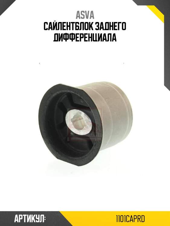 Сайлентблок заднего дифференциала