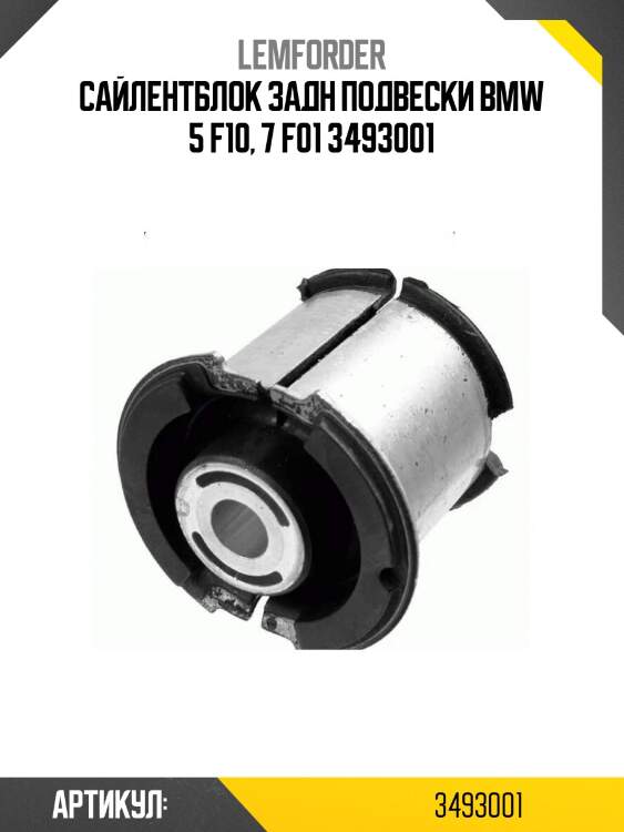 Сайлентблок задн подвески bmw 5 f10, 7 f01 3493001
