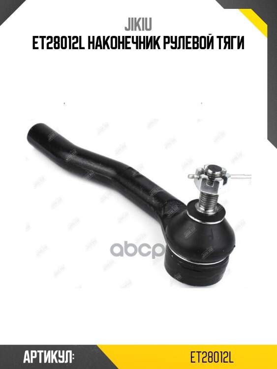Et28012l наконечник рулевой тяги