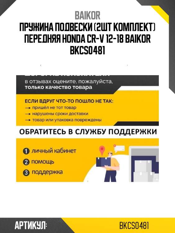 Пружина подвески (2шт комплект) передняя honda cr-v 12-18 baikor bkcs0481