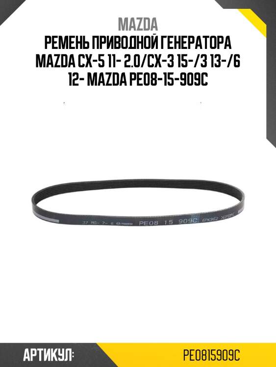 Ремень приводной генератора mazda cx-5 11- 2.0/cx-3 15-/3 13-/6 12- mazda pe08-15-909c