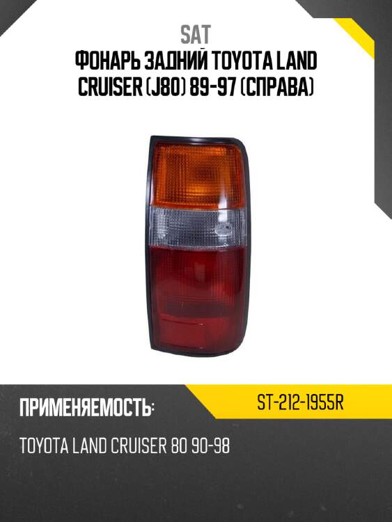 Фонарь задний toyota land cruiser j80 89-97 справа sat st-212-1955r