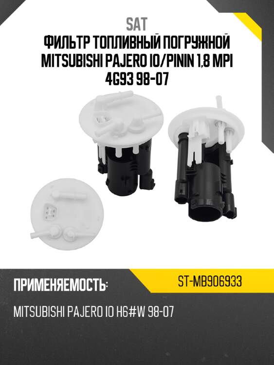 Фильтр топливный погружной mitsubishi pajero io sat st-mb906933