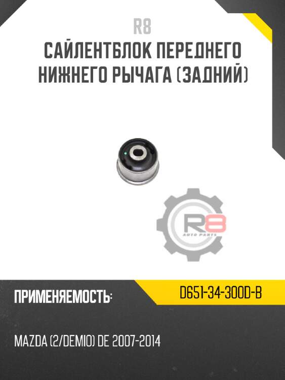 Сайлентблок переднего нижнего рычага [задний] r8 d651-34-300d-b