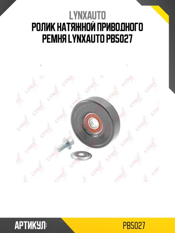 Ролик натяжной приводного ремня lynxauto pb5027