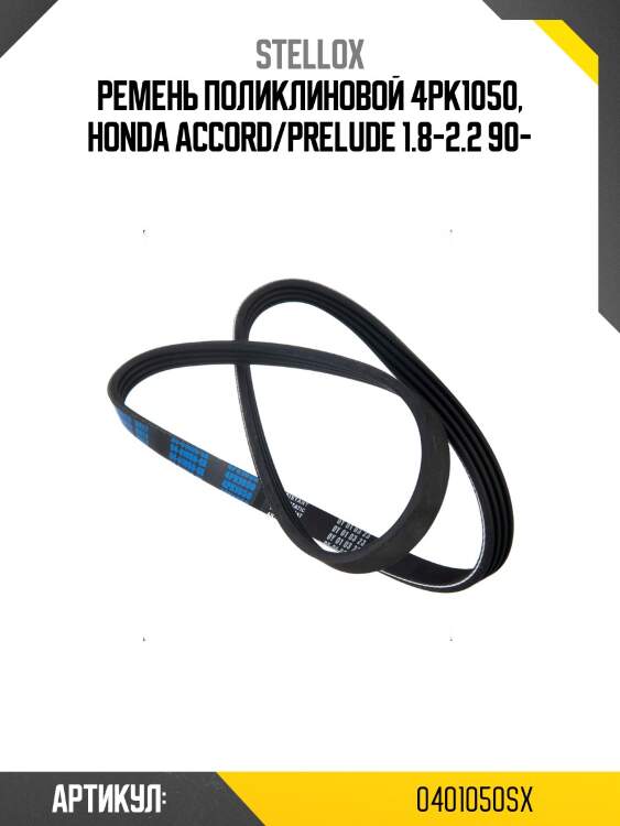 Ремень поликлиновой 4pk1050, honda accord/prelude 1.8-2.2 90-
