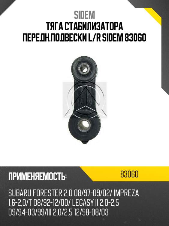Тяга стабилизатора передн.подвески l/r sidem 83060