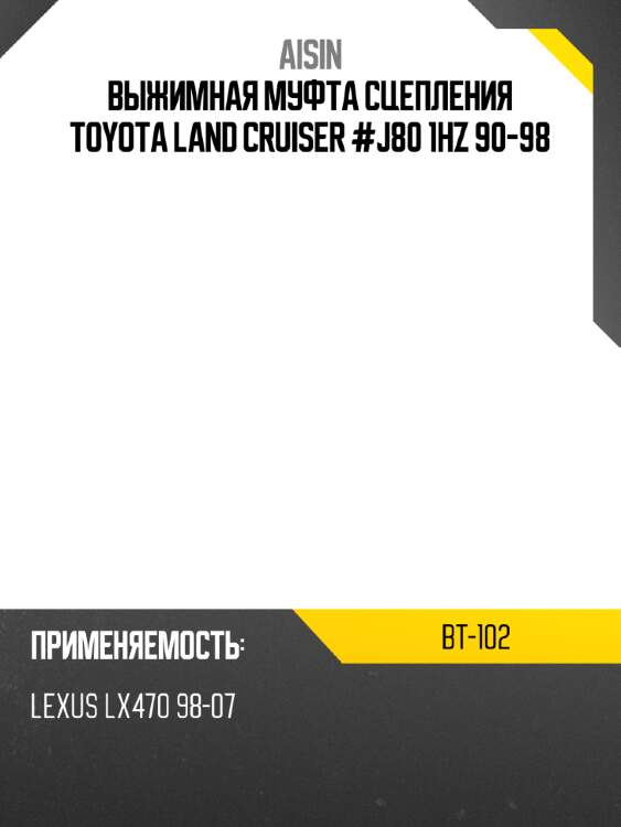 Выжимная муфта сцепления toyota land cruiser #j80 1hz 90-98 aisin bt-102