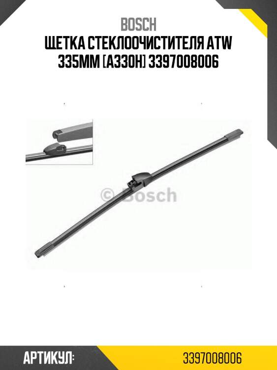 Щетка стеклоочистителя atw 335mm [a330h] 3397008006