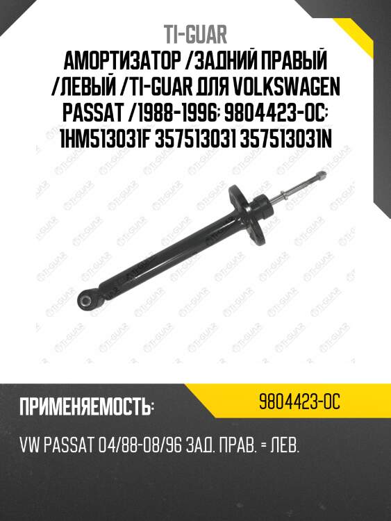 Амортизатор /задний правый /левый /ti-guar для volkswagen passat /1988-1996  9804423-oc  1hm513031f 357513031 357513031n