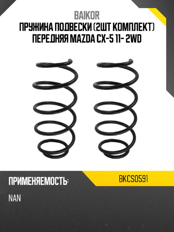 Пружина подвески 2шт комплект передняя mazda cx-5 11- 2wd baikor bkcs0591