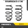 Пружина подвески 2шт комплект передняя mazda cx-5 11- 2wd baikor bkcs0591