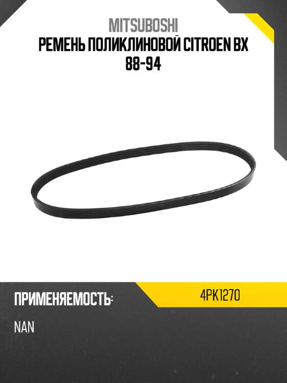 Ремень поликлиновой citroen bx 88-94 mitsuboshi 4pk1270