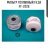 Фильтр топливный filda ff-2226