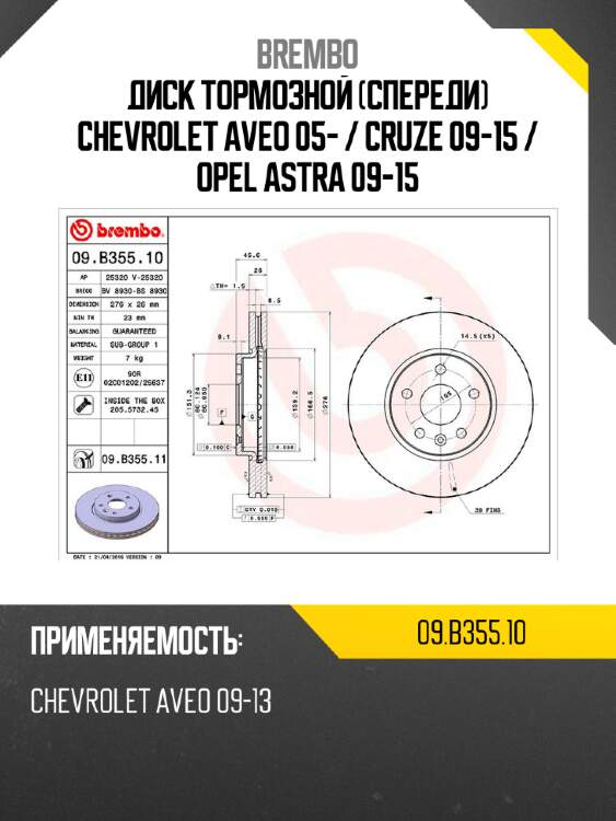 Диск тормозной спереди chevrolet aveo 05-  brembo 09.b355.10