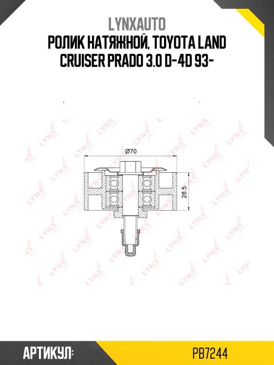 Ролик обводной приводного ремня lynxauto pb7244