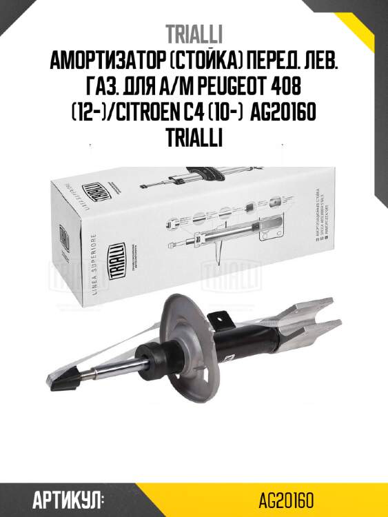 Амортизатор (стойка) перед. лев. газ. для а/м peugeot 408 (12-)/citroen c4 (10-)  ag20160 trialli