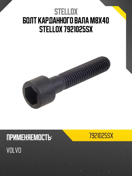 Болт карданного вала m8x40, volvo