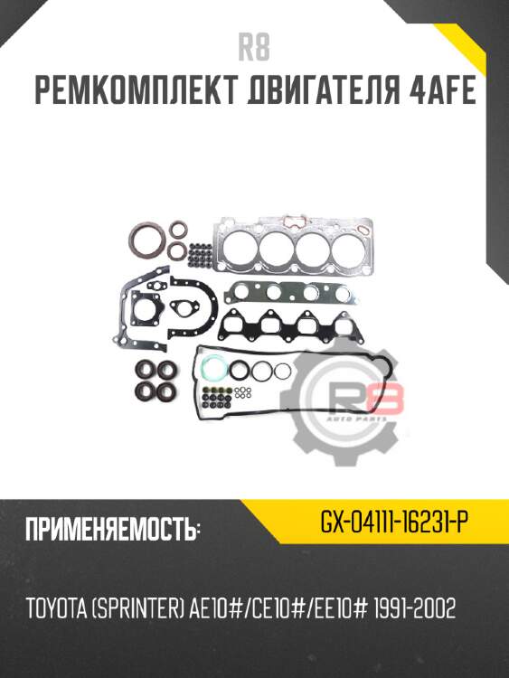 Ремкомплект двигателя 4afe