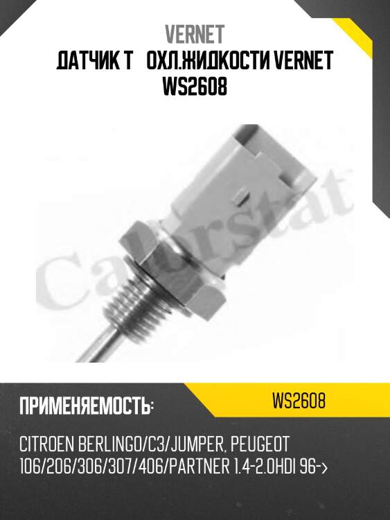 Датчик t° охл.жидкости vernet ws2608