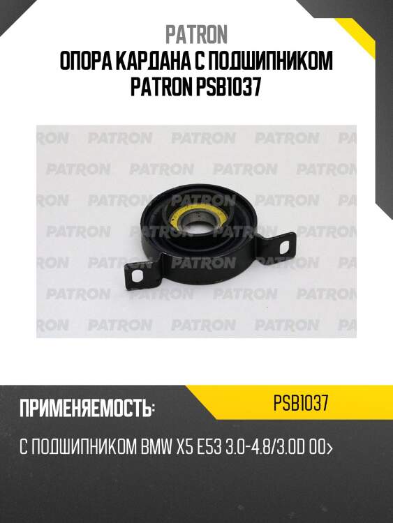 Опора кардана с подшипником patron psb1037