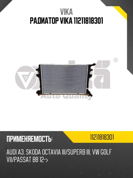 Радиатор vika 11211818301