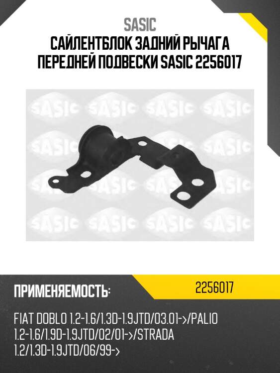 Сайлентблок задний рычага передней подвески sasic 2256017