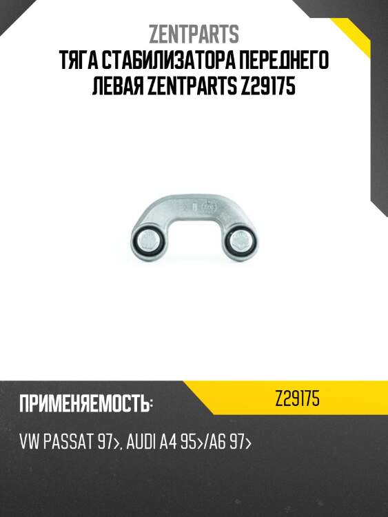 Тяга стабилизатора переднего левая zentparts z29175