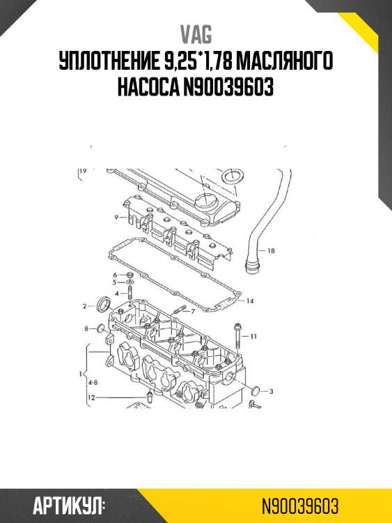 Уплотнение 9,25*1,78 масляного насоса n90039603