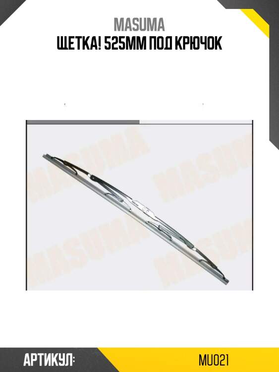 Щетка! 525mm под крючок\