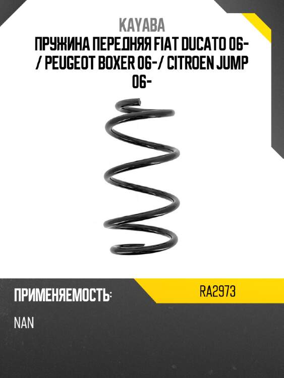 Пружина передняя fiat ducato 06-  kayaba ra2973