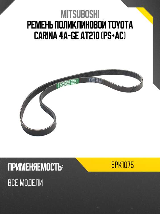 Ремень поликлиновой toyota carina 4a-ge at210 ps+ac mitsuboshi 5pk1075