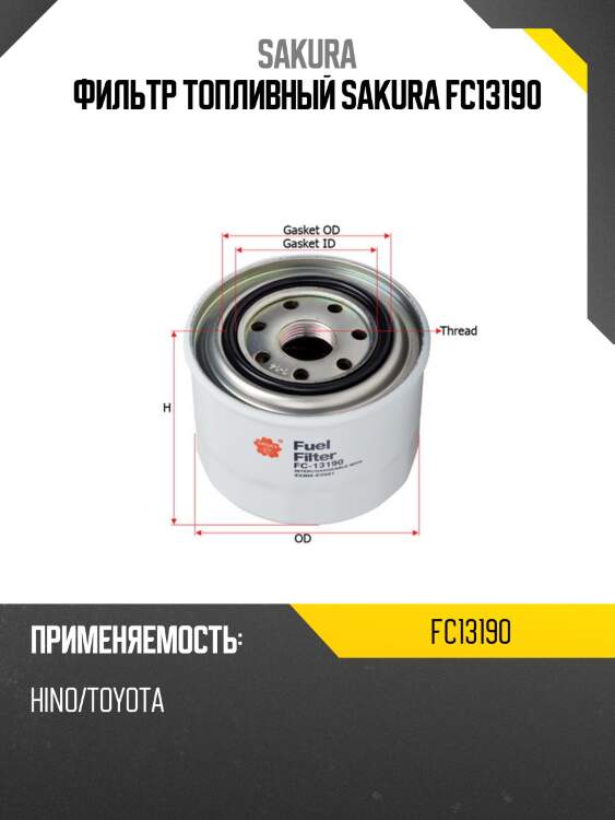 Фильтр топливный hino fc13190 sakura