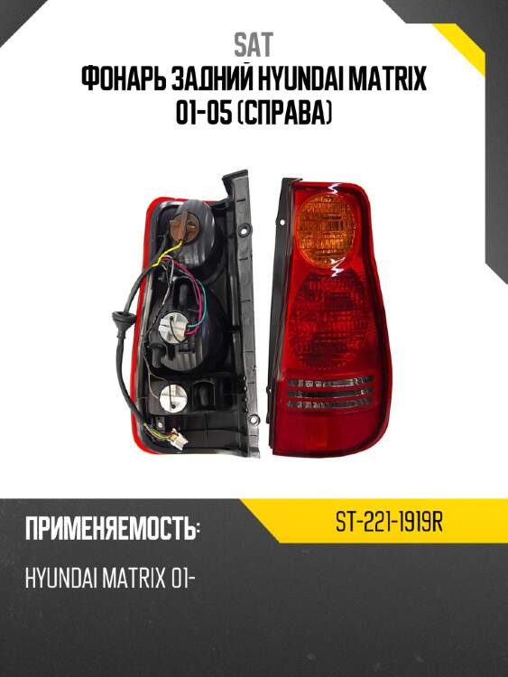Фонарь задний hyundai matrix 01-05 справа sat st-221-1919r