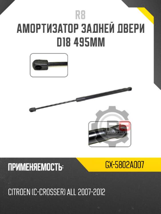 Амортизатор задней двери d18 495мм r8 gx-5802a007