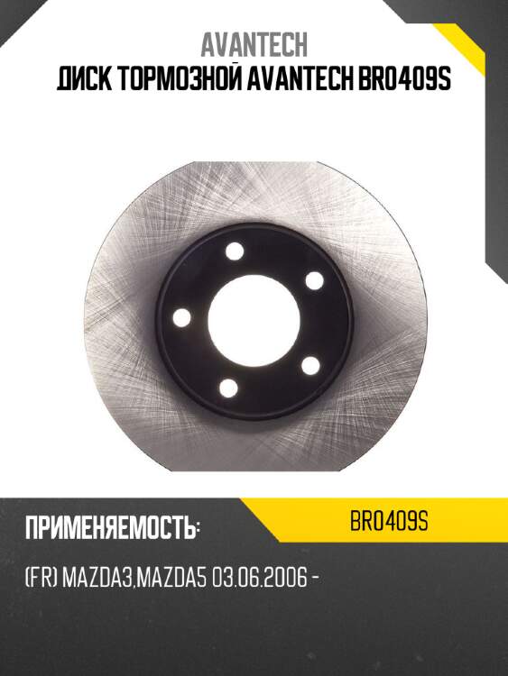 Диск тормозной avantech br0409s