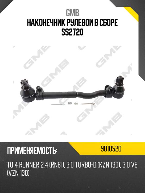 Наконечник рулевой в сборе ss2720 gmb 9010520