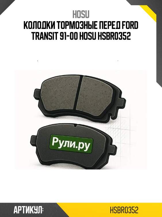 Колодки тормозные перед ford transit 91-00 hosu hsbr0352