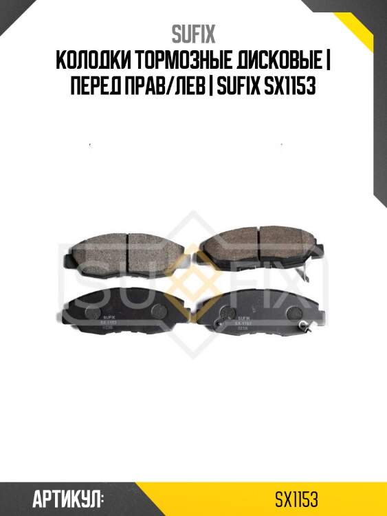 Колодки тормозные дисковые | перед прав/лев | sufix sx1153