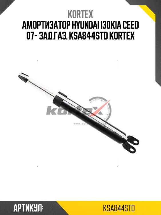 Амортизатор hyundai i30kia ceed 07- зад.газ. ksa844std kortex