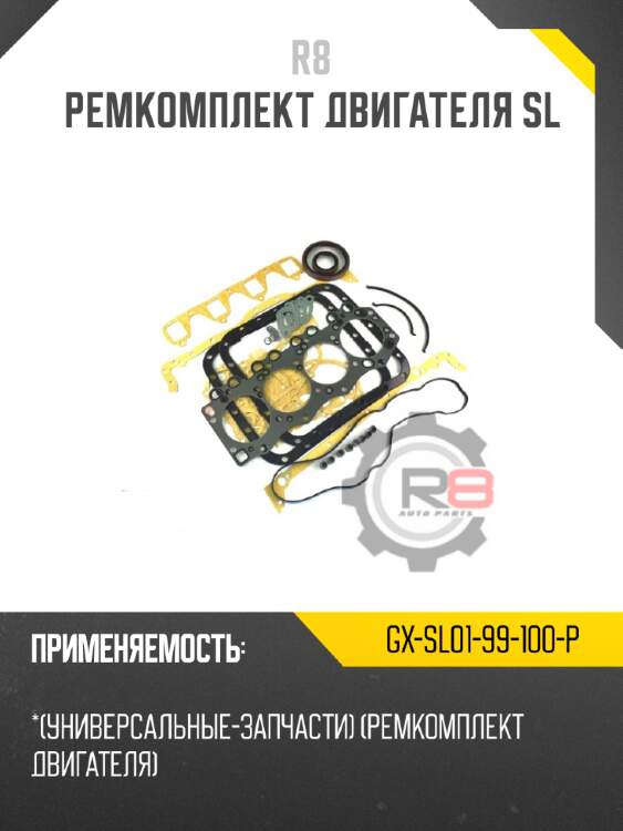 Ремкомплект двигателя sl
